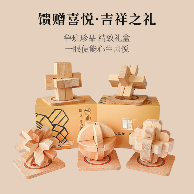 童趣之礼丨益智又好玩的伴手礼看这个，五款经典鲁班锁可选，环保原木材质放心玩