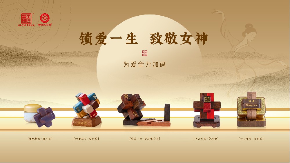 锁爱一生 致敬女神｜圣匠鲁班文创以榫卯为证，赠她岁岁情深