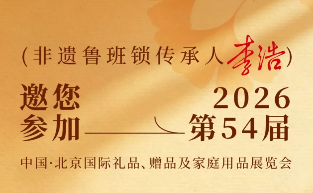 非遗鲁班锁传承人李浩｜邀您参加2026第54届中国·北京国际礼品、赠品及家庭用品展览会！